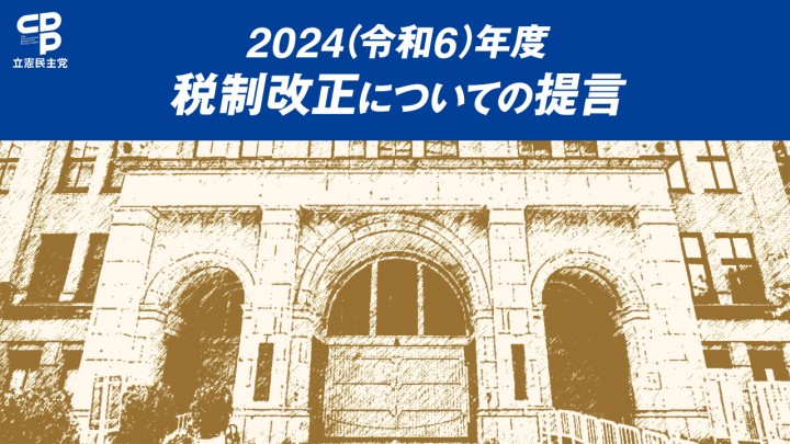 2024(令和6)年度税制改正