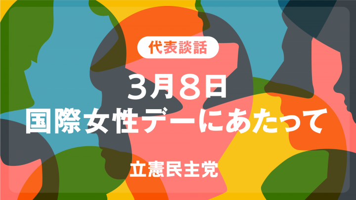 国際女性デー