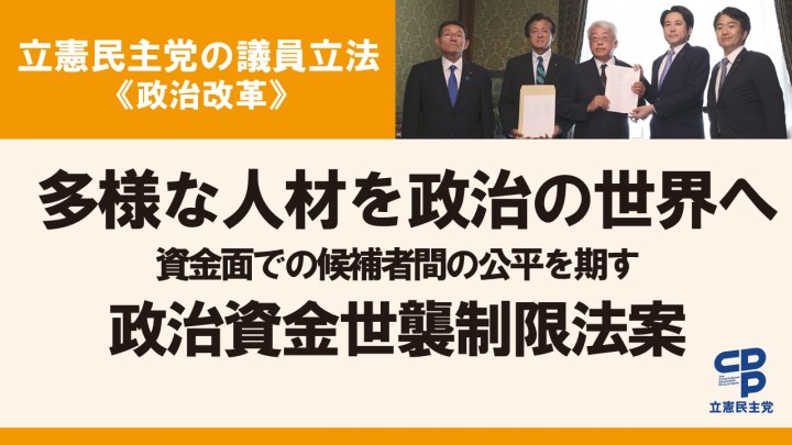 政治資金世襲制限法案