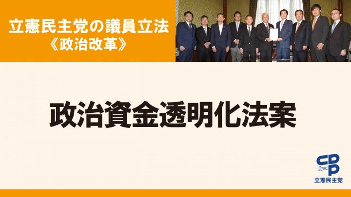 立憲民主党の議員立法<政治改革>政治資金透明化法案