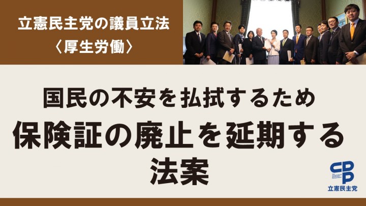 保険証廃止延期法案