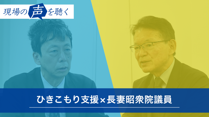 長妻昭 ひきこもり支援