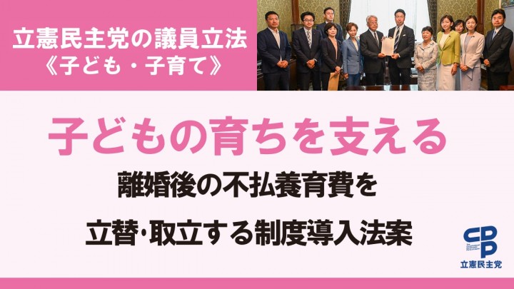 子どもの育ちを支える離婚後の不払養育費を立替・取立する制度導入法案