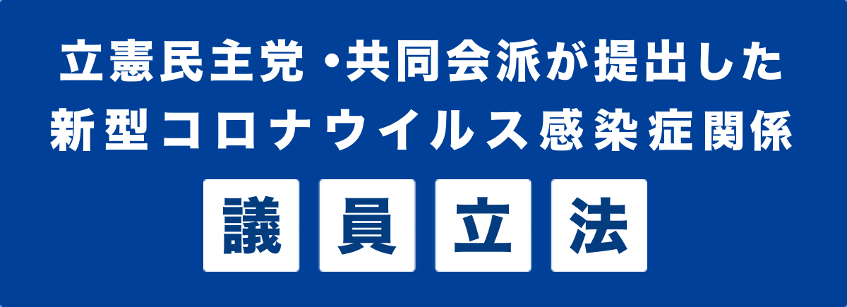 立憲民主党・共同会派が提出した新型コロナウイルス感染症関係議員立法