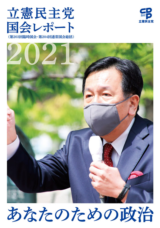 2021立憲民主党国会レポート（第203回臨時国会・第204回通常国会総括）