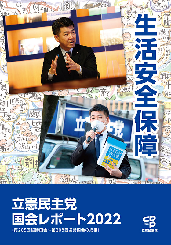立憲民主党国会レポート2022（第205回臨時国会〜第208回通常国会の総括）