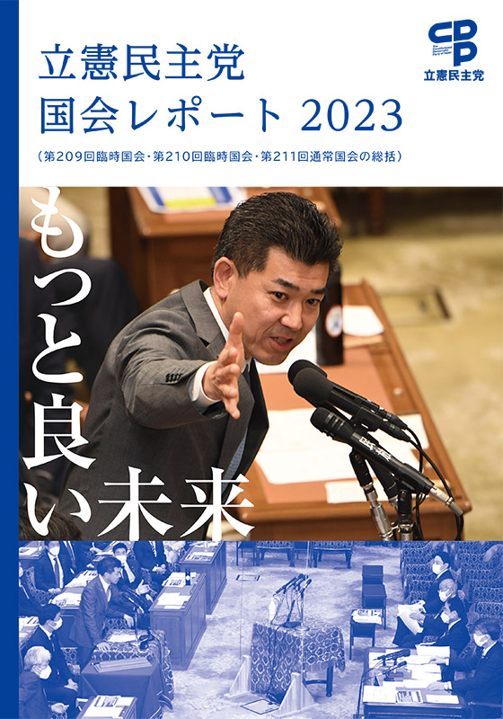 立憲民主党国会レポート2023（第209回臨時国会、210回臨時国会、211回通常国会の総括）