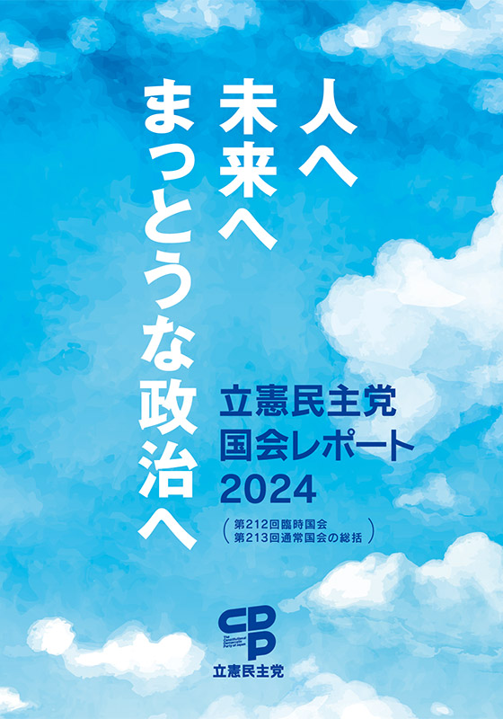 立憲民主党国会レポート2024(212回臨時国会、213回通常国会総括)