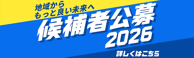 地域からもっと良い未来へ 候補者公募2026 詳しくはこちら
