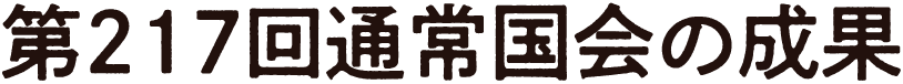 第217回通常国会の成果