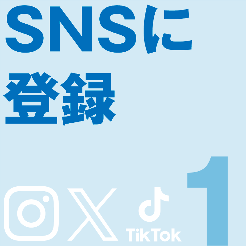 SNSに登録