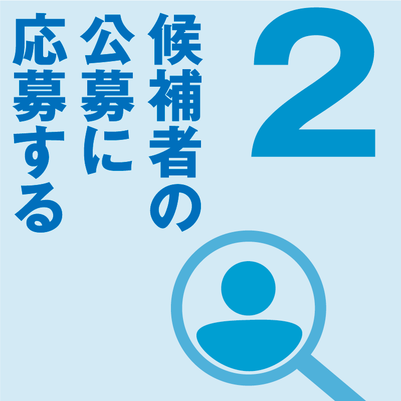 候補者の公募に応募する