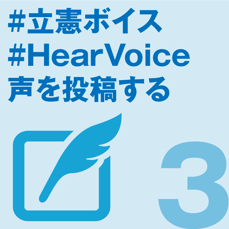 #立憲ボイス #HearVoice 声を投稿する