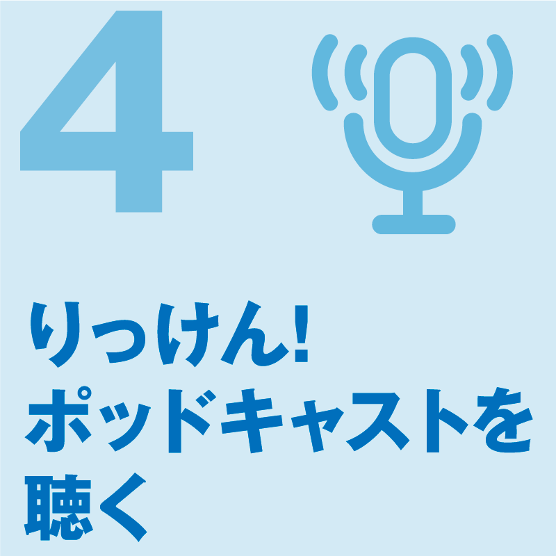 りっけん!ポッドキャストを聴く