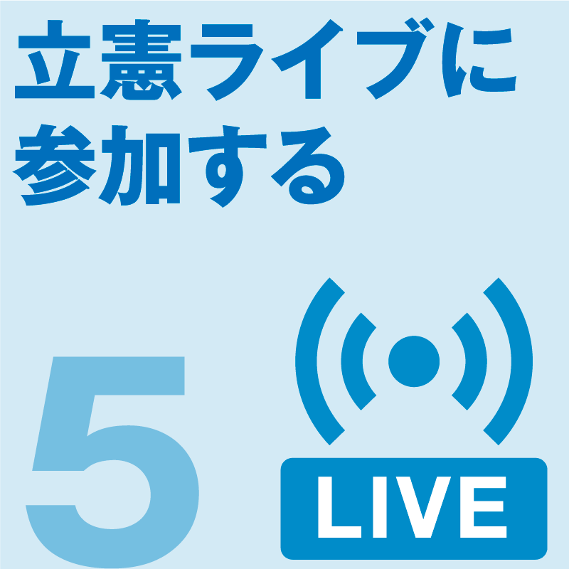 立憲ライブに参加する