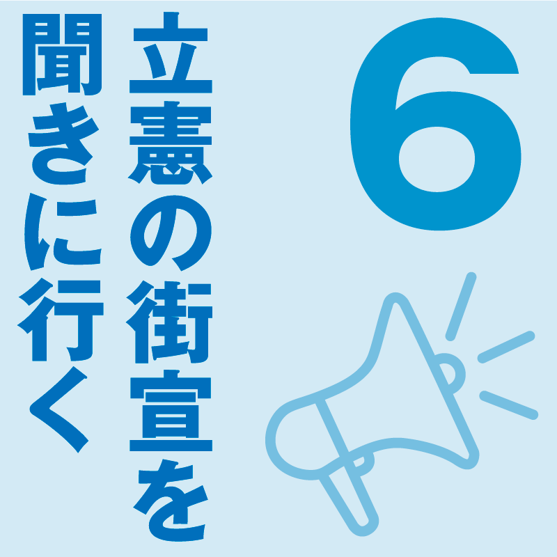 立憲の街宣を聞きに行く