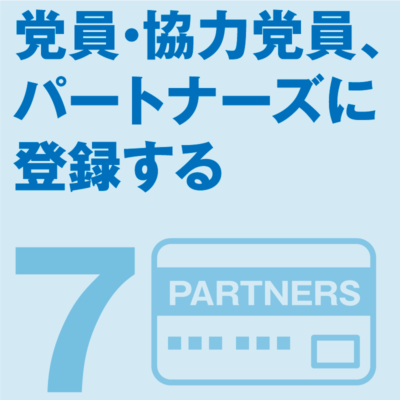 党員・協力党員、パートナーズに登録する