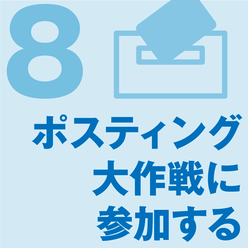 ポスティング大作戦に参加する
