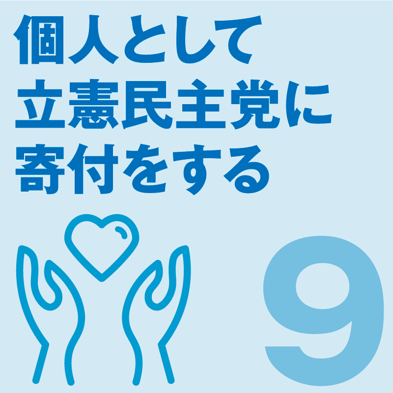 個人として立憲民主党に寄付をする