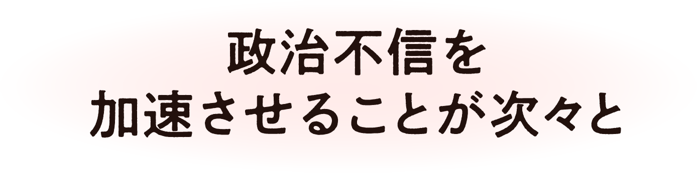 政治不信を加速させることが次々と