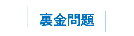 裏金問題