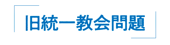 旧統一教会問題