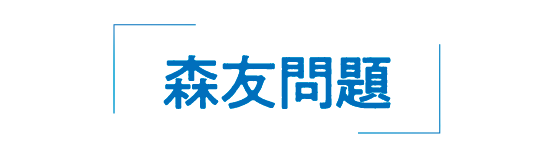 森友問題