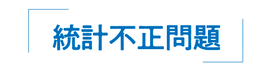 統計不正問題