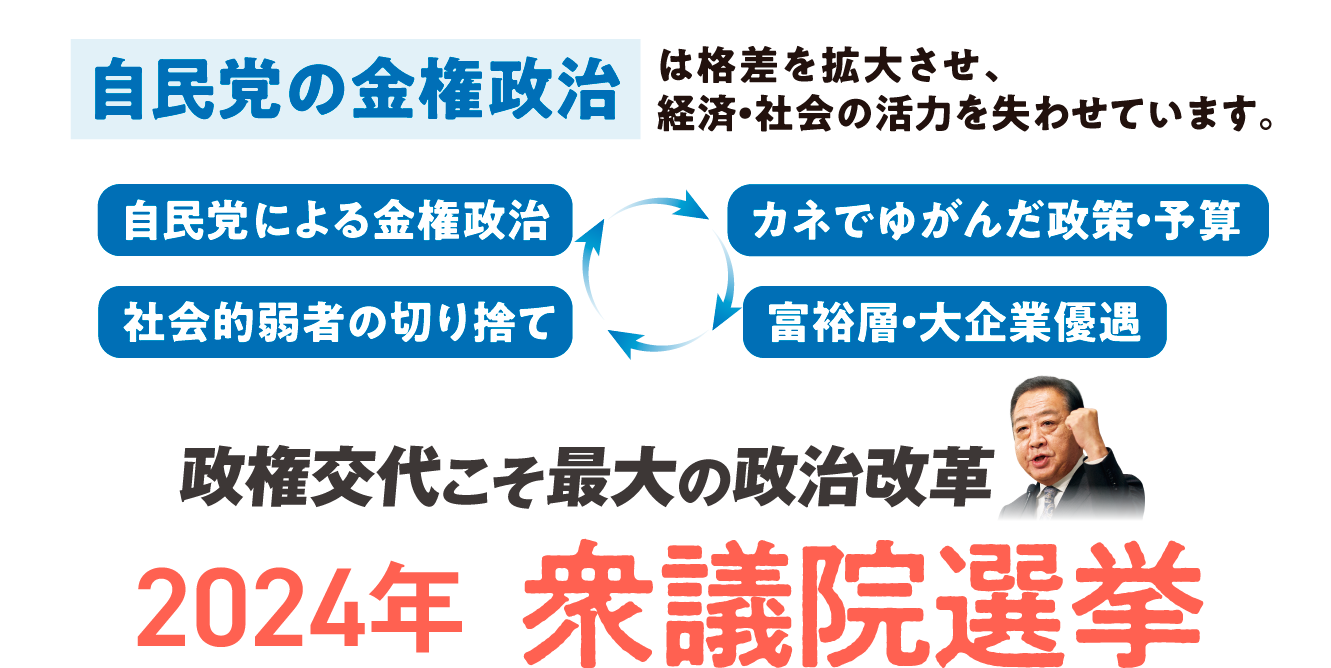 政権交代こそ最大の政治改革 2024年衆議院選挙