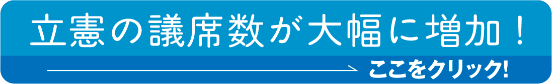 立憲の議席数が大幅に増加!