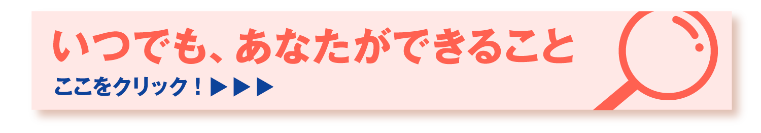 いつでも、あなたができること