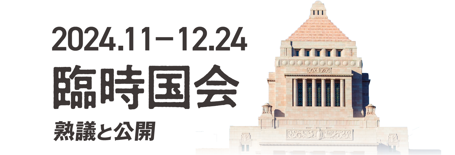 2024.11-12.24 臨時国会 熟議と公開