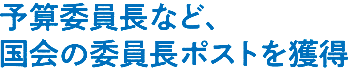 予算委員長など、国会の委員長ポストを獲得