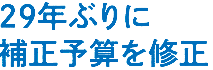 29年ぶりに補正予算を修正
