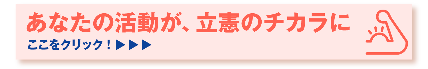 あなたの活動が、立憲のチカラに