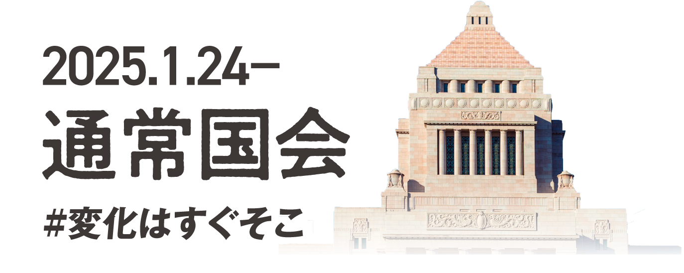 2025.1.24- 通常国会 #変化はすぐそこ