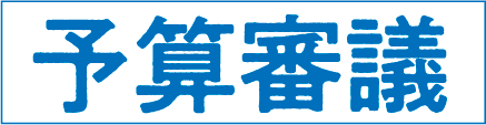 予算審議