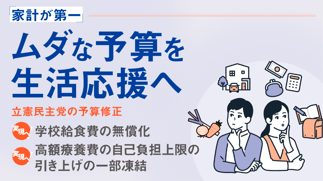 ムダな予算を生活応援へ