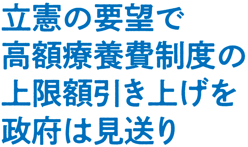 立憲の要望で高額療養費制度の上限額引き上げを政府は見送り