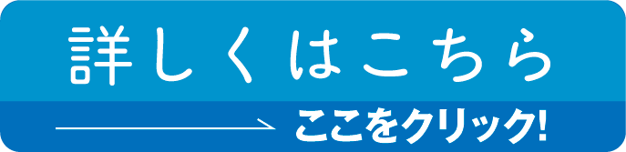 詳しくはこちら