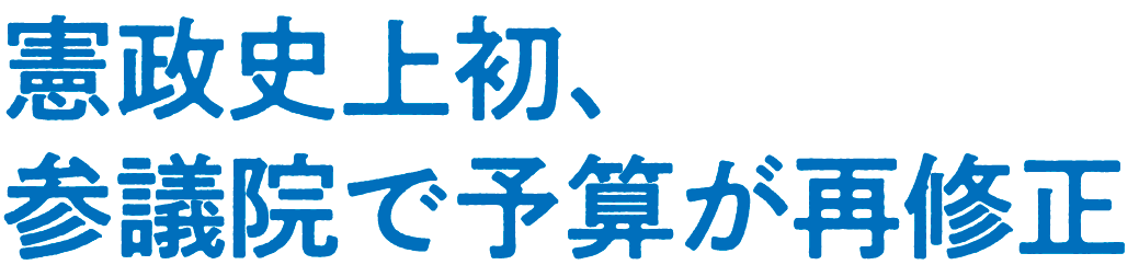 憲政史上初、参議院で予算が再修正