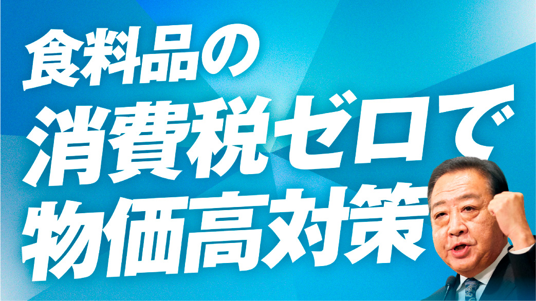 食料品の消費税ゼロで物価高対策