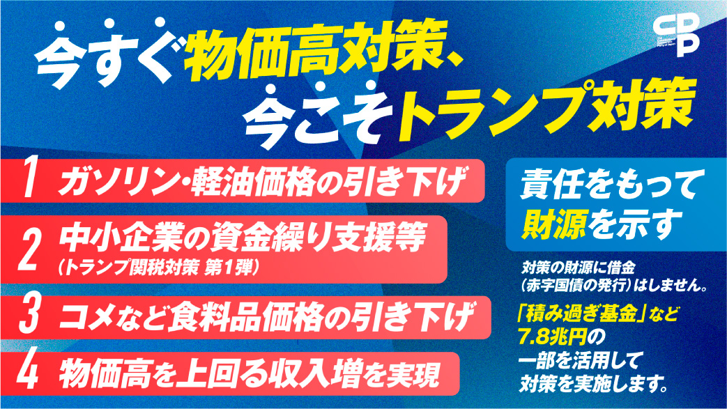 物価高対策・トランプ対策