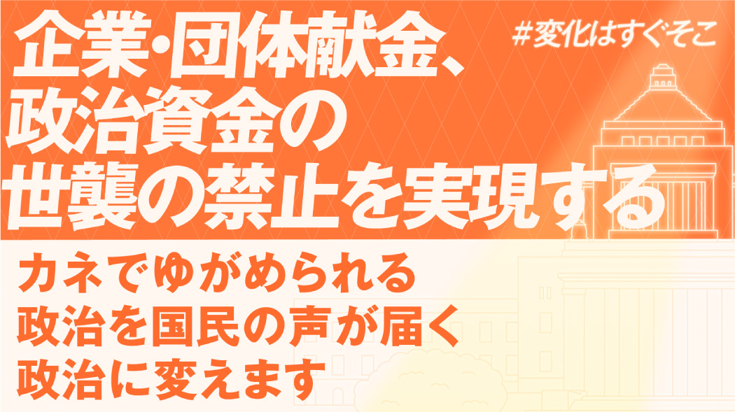 企業・団体献金の禁止法案