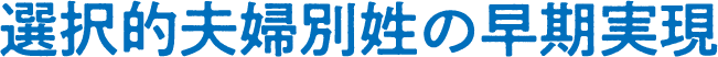 選択的夫婦別姓の早期実現