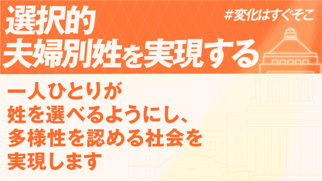 選択的夫婦別姓の早期実現