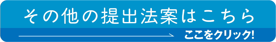 その他の提出法案はこちら