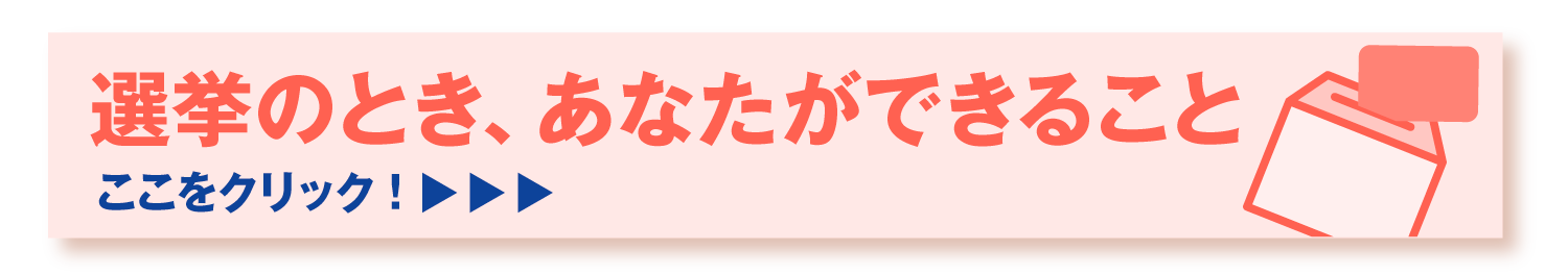 選挙のとき、あなたができること