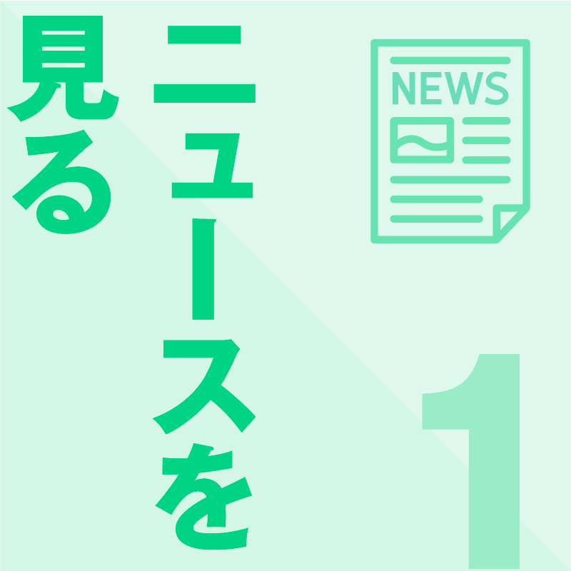 ニュースを見る
