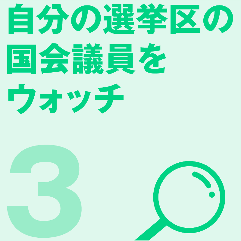 自分の選挙区の国会議員をウォッチ